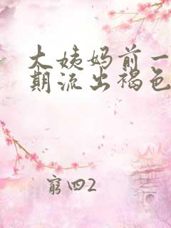 大姨妈前一个星期流出褐色的分泌物