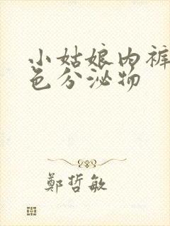 小姑娘内裤有黄色分泌物