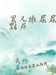 男人撒尿尿道有点疼