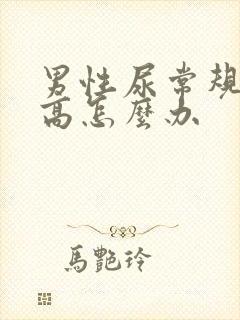 男性尿常规细菌高怎么办