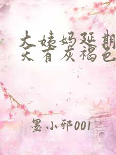 大姨妈延期10天有灰褐色的分泌物