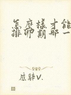 怎么样才能知道排卵期哪一天排卵