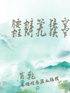 腰椎管狭窄和腰椎间孔狭窄哪个严重