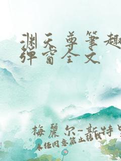 渊天尊笔趣阁无弹窗全文