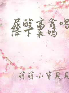 尿酸高靠喝水能降下来吗