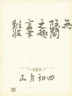 难言之隐无删减版笔趣阁