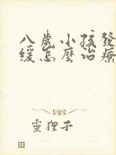 八岁小孩发育迟缓怎么治疗好