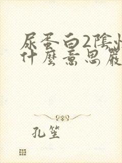 尿蛋白2阴性是什么意思严重吗