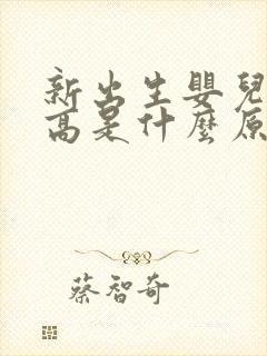 新出生婴儿黄疸高是什么原因