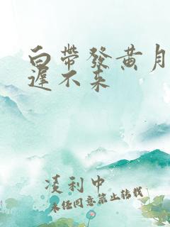 白带发黄月经推迟不来