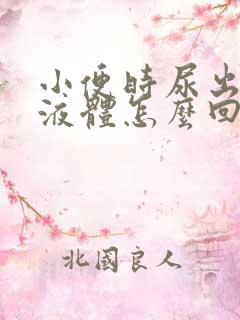 小便时尿出黄色液体怎么回事男性