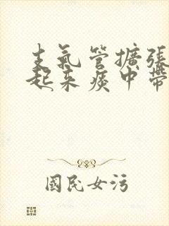 支气管扩张早上起来痰中带血怎么办