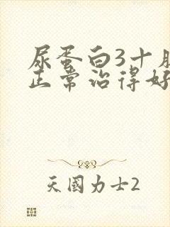 尿蛋白3十肌酐正常治得好吗