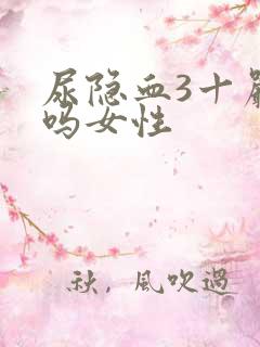 尿隐血3十严重吗女性