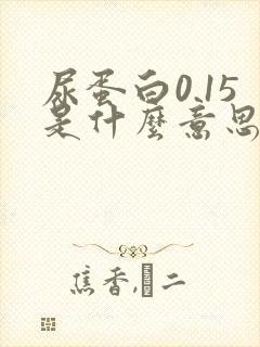 尿蛋白0.15是什么意思,严重吗