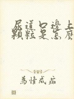 尿道口边上的小颗粒是怎么回事