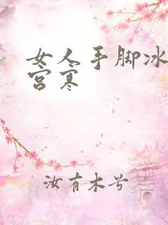 女人手脚冰凉是宫寒