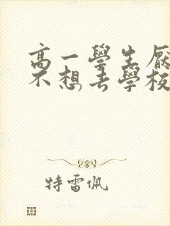 高一学生厌学,不想去学校怎么办