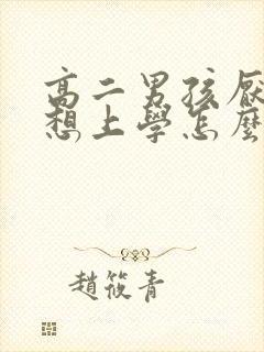 高二男孩厌学不想上学怎么办