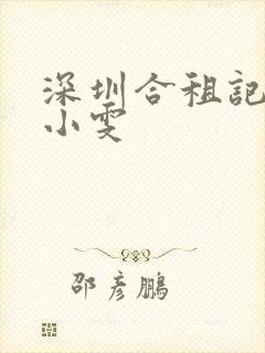 深圳合租记康剑小雯