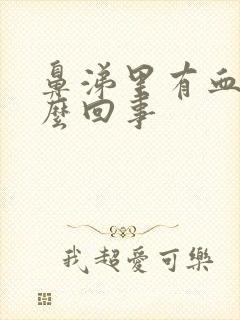 鼻涕里有血是怎么回事