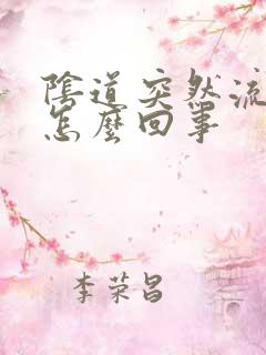 阴道突然流浓是怎么回事