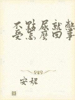 不点尿就憋的难受怎么回事