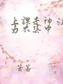 上课走神 注意力不集中