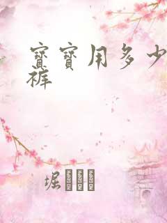 宝宝用多少纸尿裤