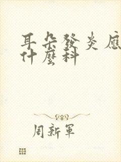 耳朵发炎应该看什么科