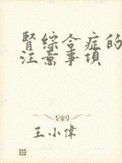 肾综合症的饮食注意事项