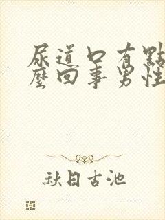 尿道口有点肿怎么回事男性