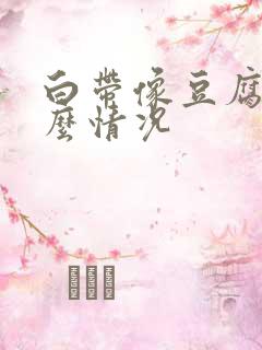 白带像豆腐块什么情况