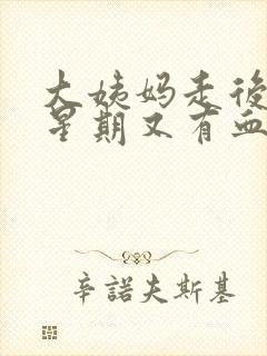 大姨妈走后一个星期又有血