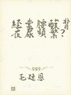 经常腰酸背痛 夜尿频繁?