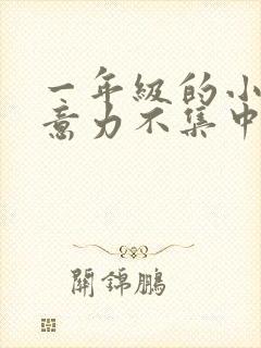 一年级的小孩注意力不集中