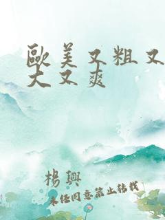 欧美又粗又长又大又爽