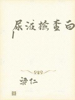 尿液检查白细胞1