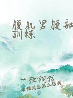 腹肌男腹部打击训练