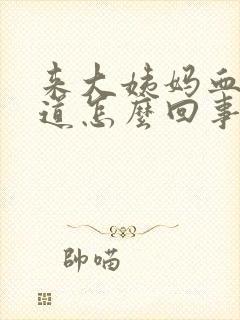 来大姨妈血有味道怎么回事