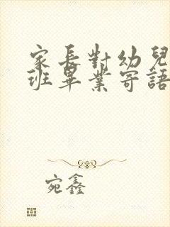 家长对幼儿园大班毕业寄语简短的