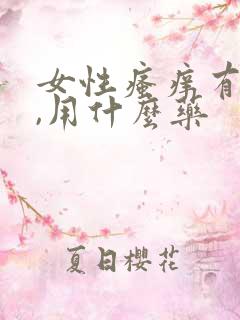 女性瘙痒有异味,用什么药