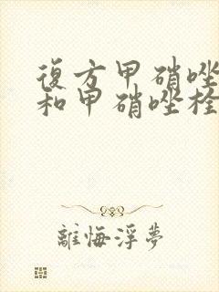 复方甲硝唑阴栓和甲硝唑栓一样吗