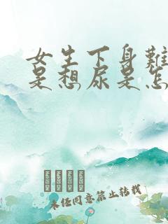 女生下身难受总是想尿是怎么回事