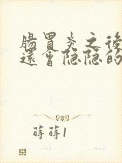 肠胃炎之后肚子还会隐隐的痛