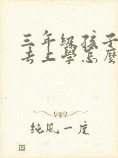 三年级孩子不想去上学怎么办