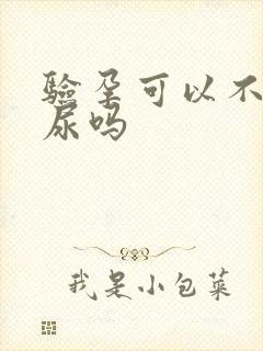 验孕可以不用晨尿吗