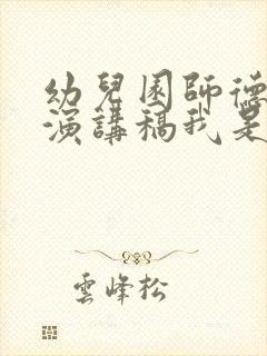 幼儿园师德师风演讲稿我是一名幼儿教师