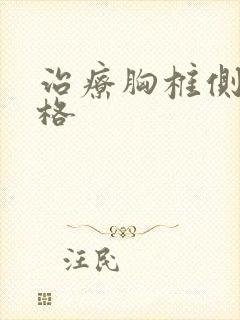 治疗胸椎侧弯价格