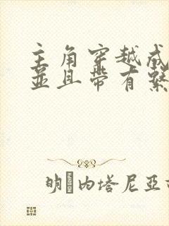 主角穿越成鸣人并且带有系统的小说